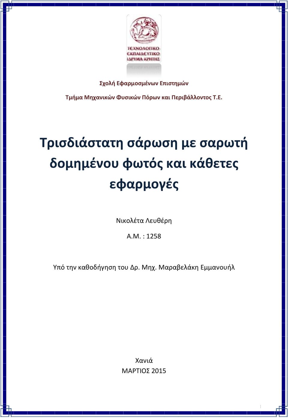 Τρισδιάστατη σάρωση με σαρωτή δομημένου φωτός και κάθετες