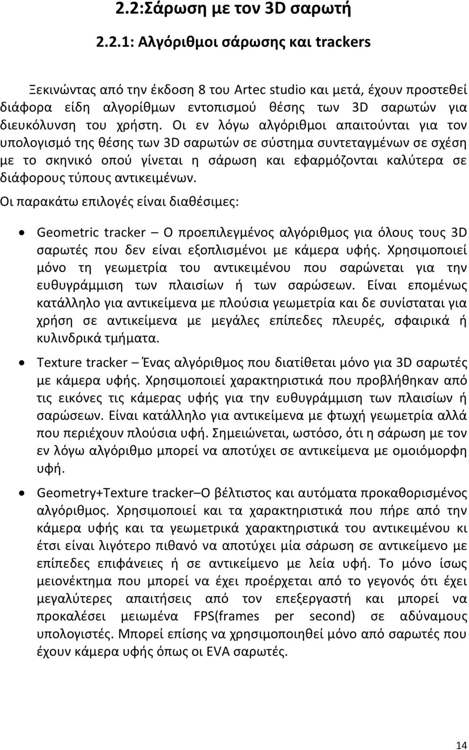 αντικειμένων. Οι παρακάτω επιλογές είναι διαθέσιμες: Geometric tracker Ο προεπιλεγμένος αλγόριθμος για όλους τους 3D σαρωτές που δεν είναι εξοπλισμένοι με κάμερα υφής.