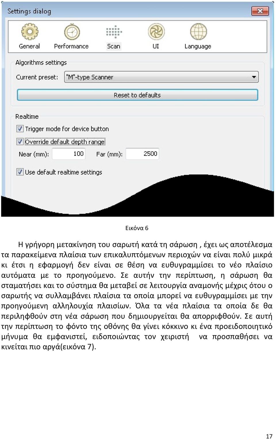 Σε αυτήν την περίπτωση, η σάρωση θα σταματήσει και το σύστημα θα μεταβεί σε λειτουργία αναμονής μέχρις ότου ο σαρωτής να συλλαμβάνει πλαίσια τα οποία μπορεί να ευθυγραμμίσει με την