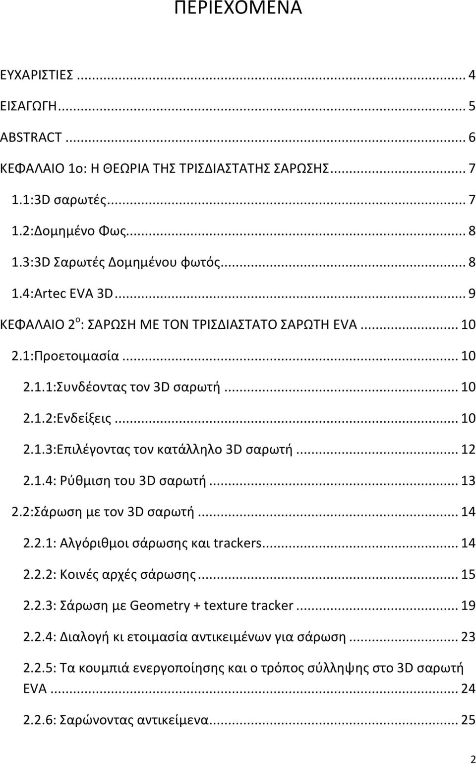 .. 12 2.1.4: Ρύθμιση του 3D σαρωτή... 13 2.2:Σάρωση με τον 3D σαρωτή... 14 2.2.1: Αλγόριθμοι σάρωσης και trackers... 14 2.2.2: Κοινές αρχές σάρωσης... 15 2.2.3: Σάρωση με Geometry + texture tracker.