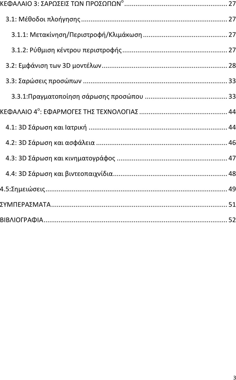 .. 33 ΚΕΦΑΛΑΙΟ 4 ο : ΕΦΑΡΜΟΓΕΣ ΤΗΣ ΤΕΧΝΟΛΟΓΙΑΣ... 44 4.1: 3D Σάρωση και Ιατρική... 44 4.2: 3D Σάρωση και ασφάλεια... 46 4.