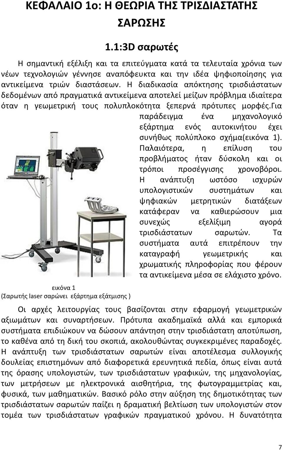 Η διαδικασία απόκτησης τρισδιάστατων δεδομένων από πραγματικά αντικείμενα αποτελεί μείζων πρόβλημα ιδιαίτερα όταν η γεωμετρική τους πολυπλοκότητα ξεπερνά πρότυπες μορφές.