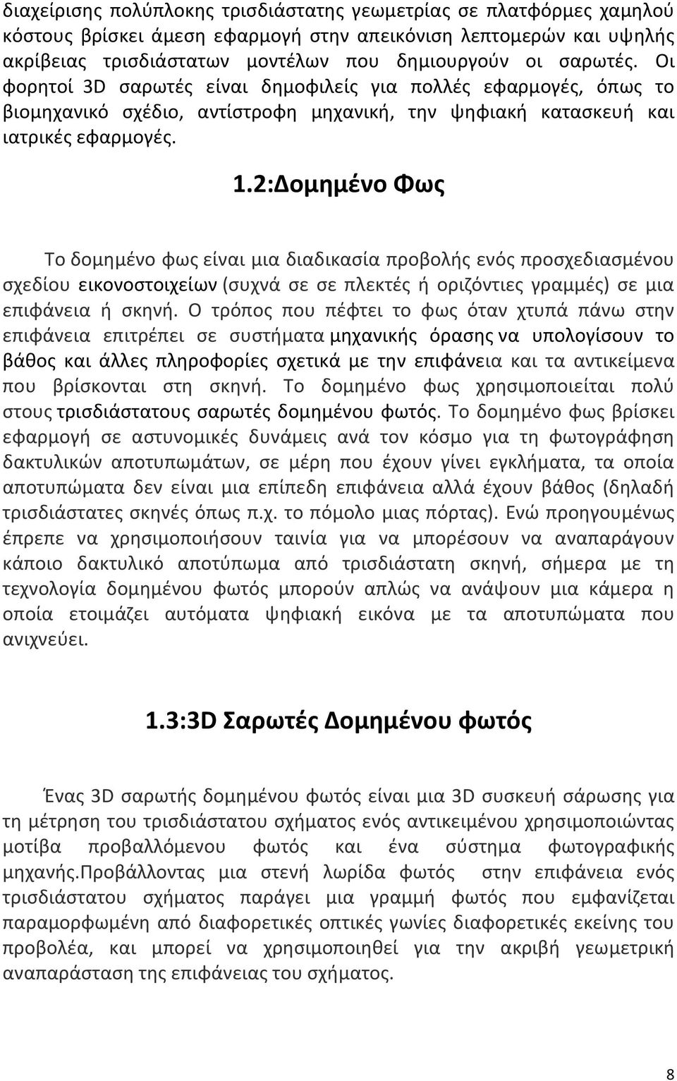 2:Δομημένο Φως Το δομημένο φως είναι μια διαδικασία προβολής ενός προσχεδιασμένου σχεδίου εικονοστοιχείων (συχνά σε σε πλεκτές ή οριζόντιες γραμμές) σε μια επιφάνεια ή σκηνή.