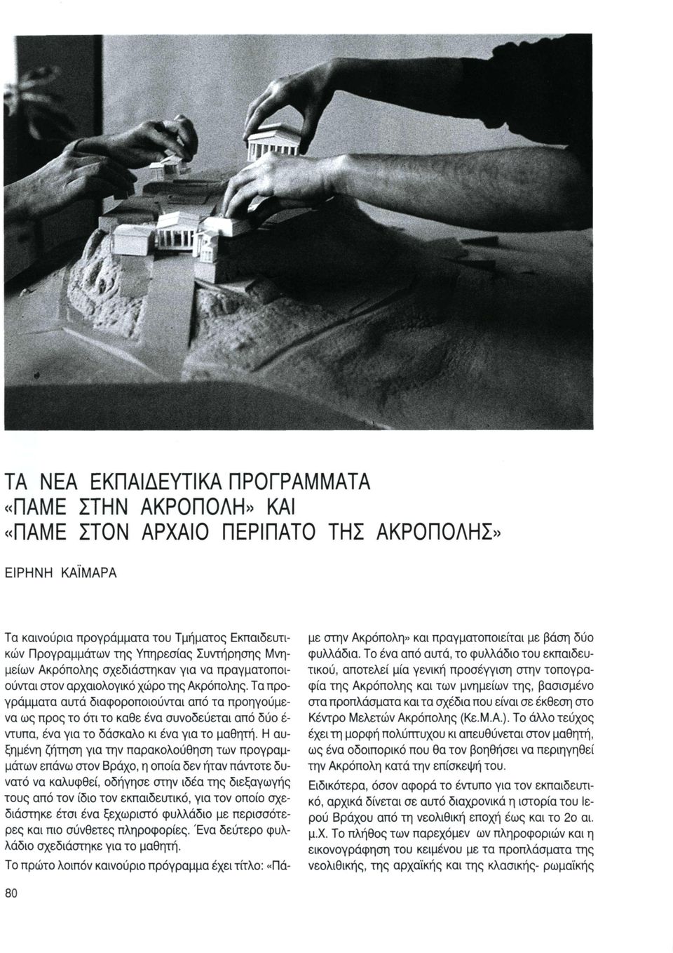 Υπηρεσίας Συντήρησης Μνημείων Ακρόπολης σχεδιάστηκαν για να πραγματοποιούνται στον αρχαιολογικό χώρο της Ακρόπολης.