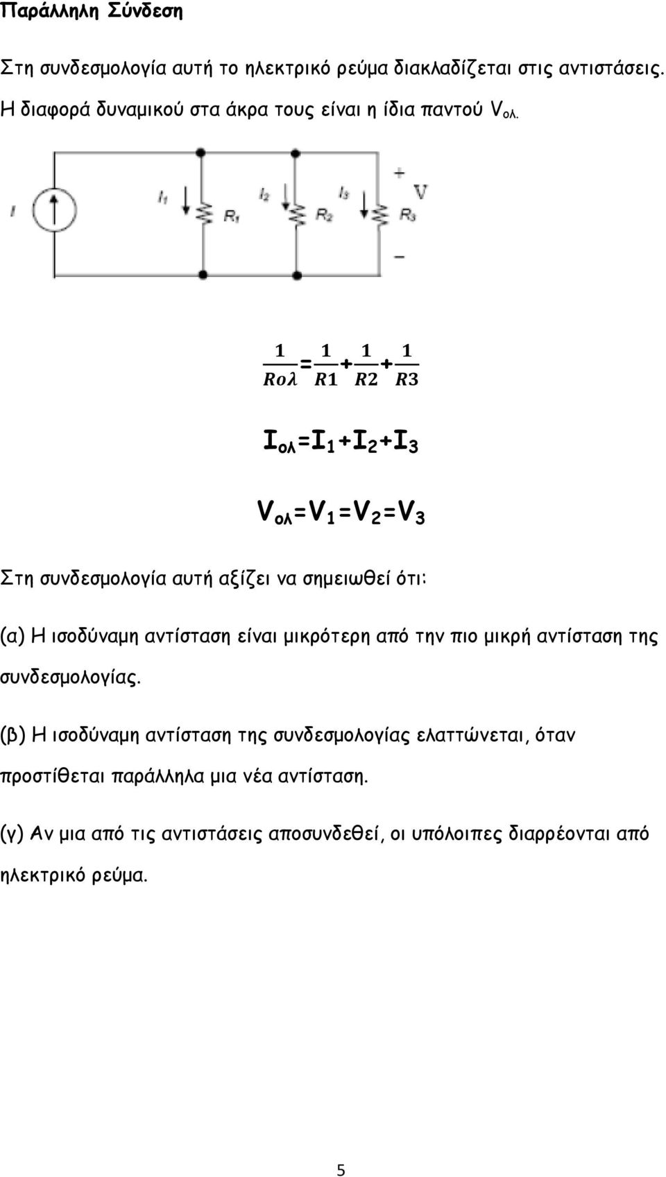 = + + Ι ολ =Ι 1 +Ι 2 +Ι 3 V ολ =V 1 =V 2 =V 3 Στη συνδεσμολογία αυτή αξίζει να σημειωθεί ότι: (α) Η ισοδύναμη αντίσταση είναι