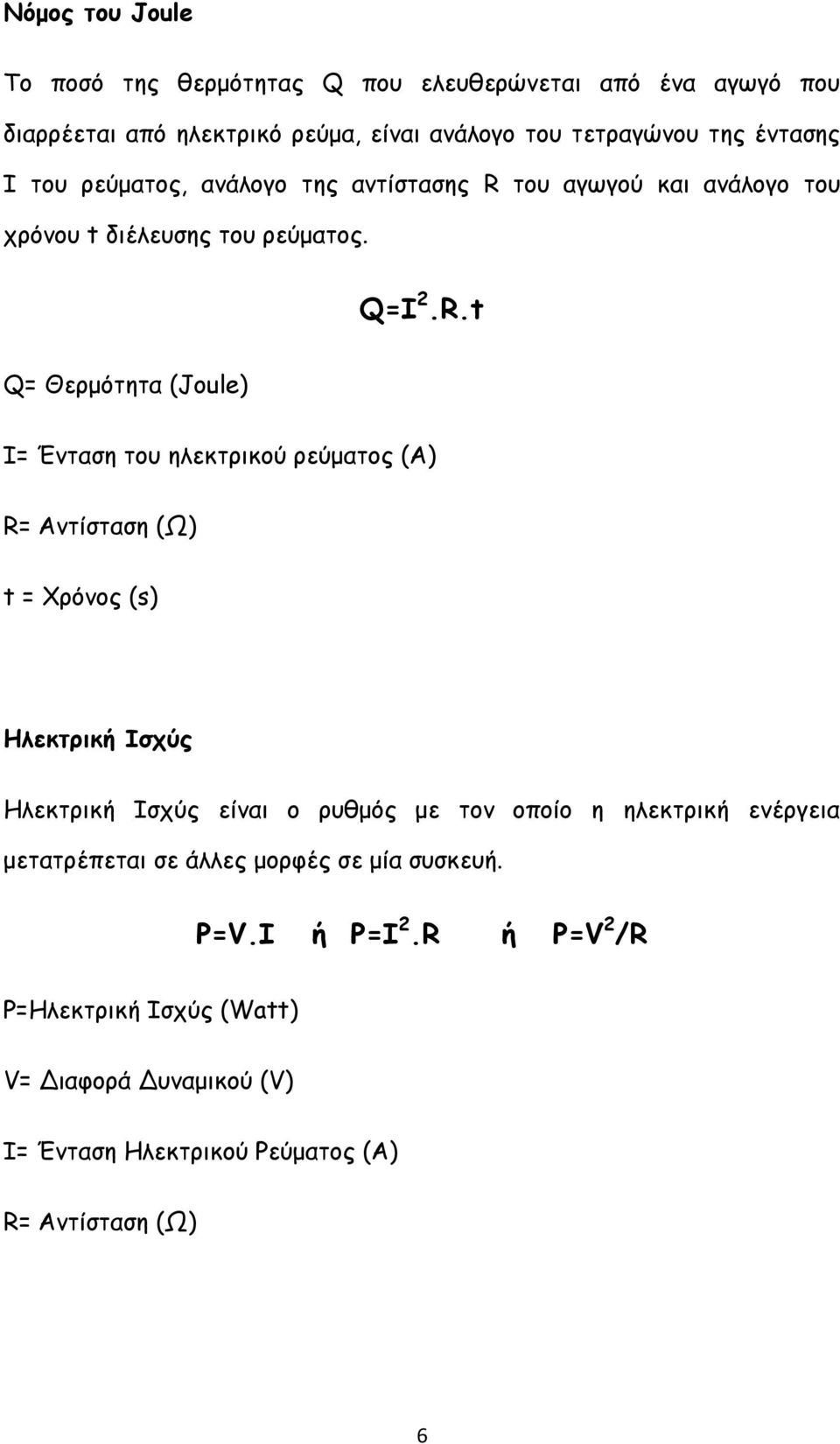 του αγωγού και ανάλογο του χρόνου t διέλευσης του ρεύματος. Q=I 2.R.