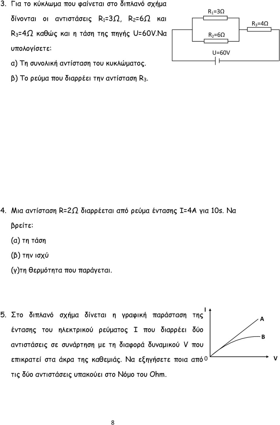 Μια αντίσταση R=2Ω διαρρέεται από ρεύμα έντασης I=4A για 10s. Να βρείτε: (α) τη τάση (β) την ισχύ (γ)τη θερμότητα που παράγεται. I 5.