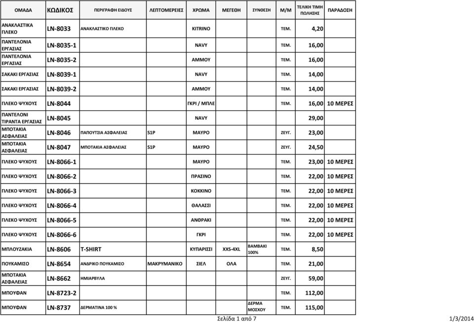 22,00 10 ΡΕ ΨΤΧΟΤ LN-8066-3 ΚΟΚΚΙΝΟ ΣΕΜ. 22,00 10 ΡΕ ΨΤΧΟΤ LN-8066-4 ΘΑΛΑΙ ΣΕΜ. 22,00 10 ΡΕ ΨΤΧΟΤ LN-8066-5 ΑΝΘΡΑΚΙ ΣΕΜ. 22,00 10 ΡΕ ΨΤΧΟΤ LN-8066-6 ΓΚΡΙ ΣΕΜ.