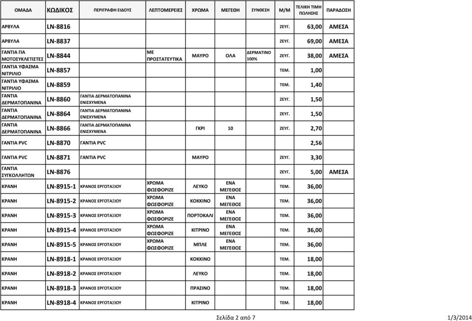 2,70 PVC LN-8870 PVC 2,56 PVC LN-8871 PVC ΜΑΤΡΟ ΖΕΤΓ. 3,30 ΤΓΚΟΛΛΗΣΩΝ LN-8876 ΖΕΤΓ.