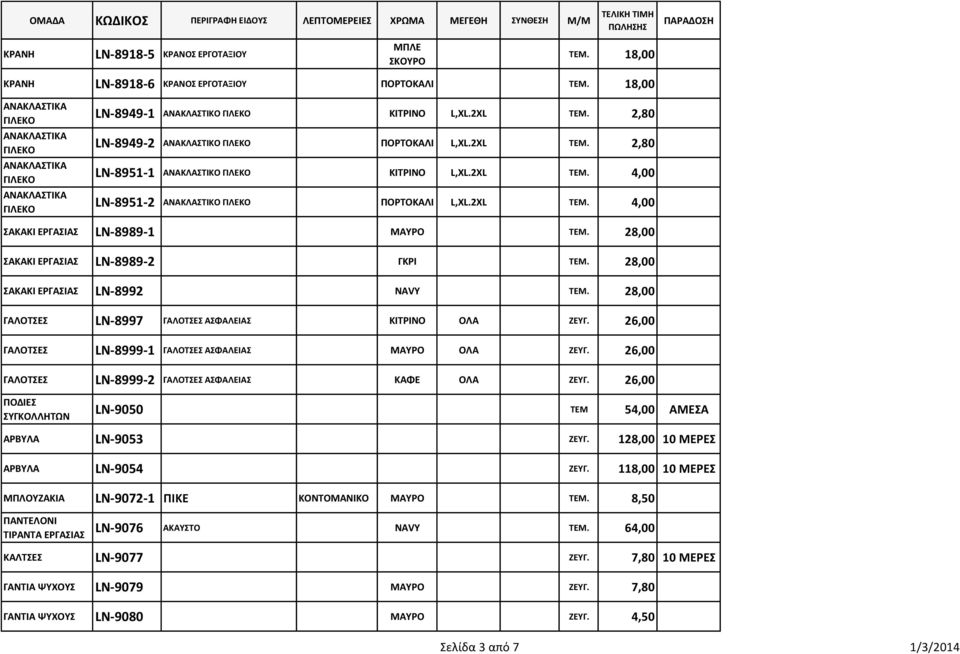 26,00 ΓΑΛΟΣΕ LN-8999-1 ΓΑΛΟΣΕ ΜΑΤΡΟ ΟΛΑ ΖΕΤΓ. 26,00 ΓΑΛΟΣΕ LN-8999-2 ΓΑΛΟΣΕ ΚΑΦΕ ΟΛΑ ΖΕΤΓ. 26,00 ΠΟΔΙΕ ΤΓΚΟΛΛΗΣΩΝ LN-9050 ΣΕΜ 54,00 ΑΑ ΑΡΒΤΛΑ LN-9053 ΖΕΤΓ. 128,00 10 ΡΕ ΑΡΒΤΛΑ LN-9054 ΖΕΤΓ.