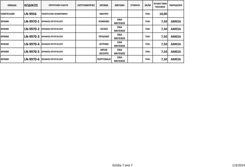 ΕΡΓΟΣΑΞΙΟΤ ΠΡΑΙΝΟ LN-9970-4 ΚΡΑΝΟ ΕΡΓΟΣΑΞΙΟΤ ΚΙΣΡΙΝΟ LN-9970-5 ΚΡΑΝΟ ΕΡΓΟΣΑΞΙΟΤ ΜΠΛΕ ΚΟΤΡΟ