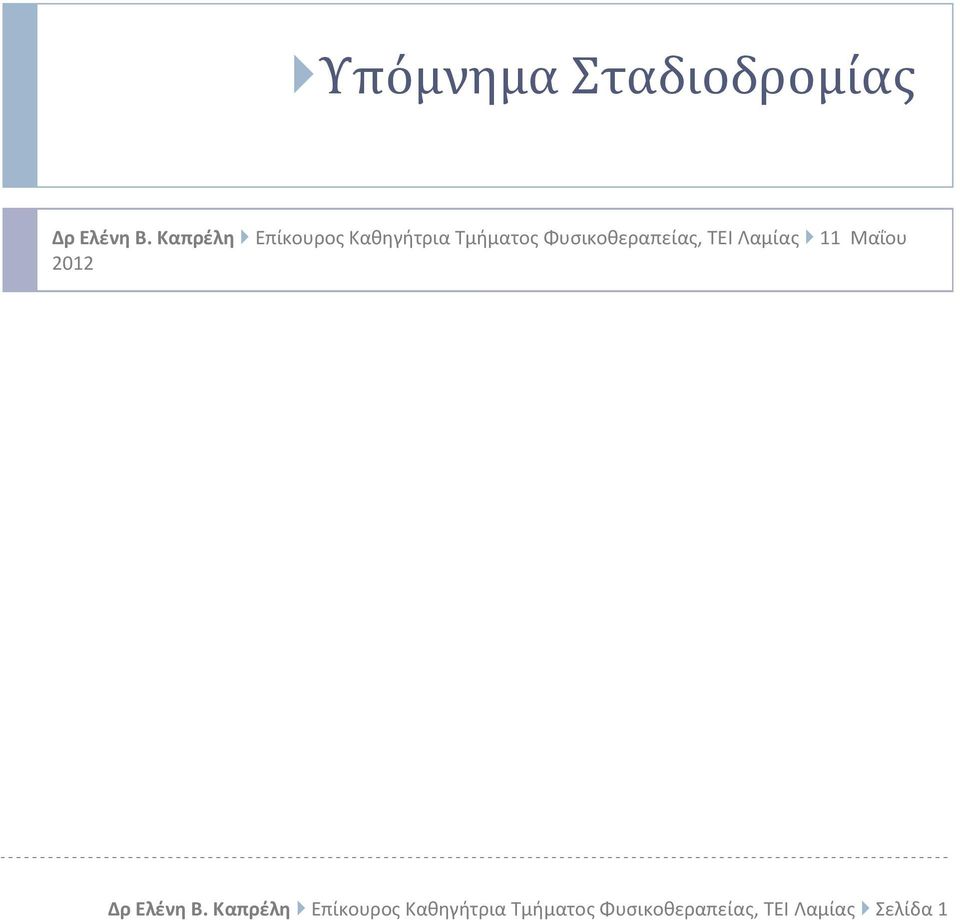 Φυσικοθεραπείας, ΤΕΙ Λαμίας 11 Μαΐου 2012 Δρ Ελένη