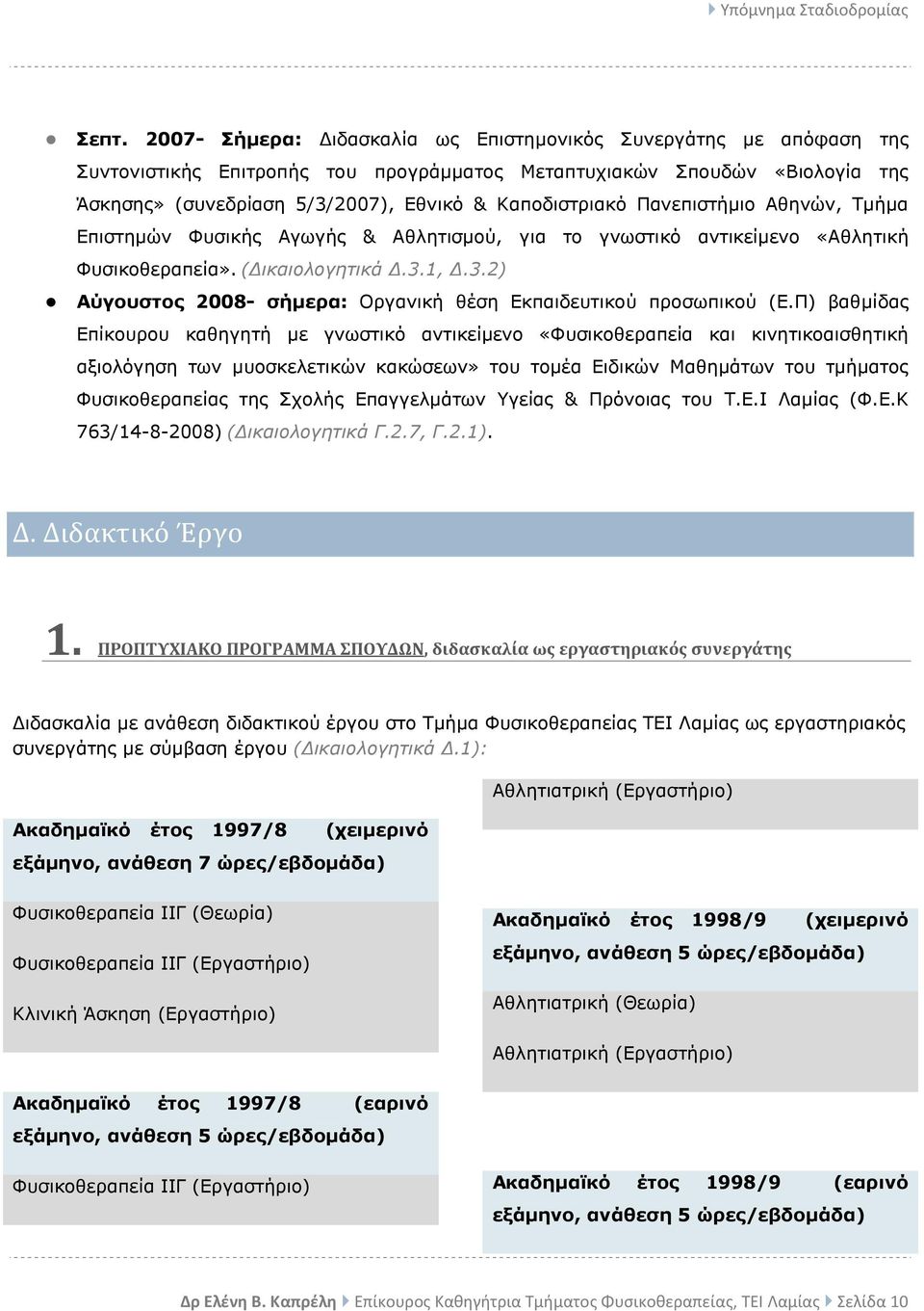 1,.3.2) Αύγουστος 2008- σήµερα: Οργανική θέση Εκπαιδευτικού προσωπικού (Ε.