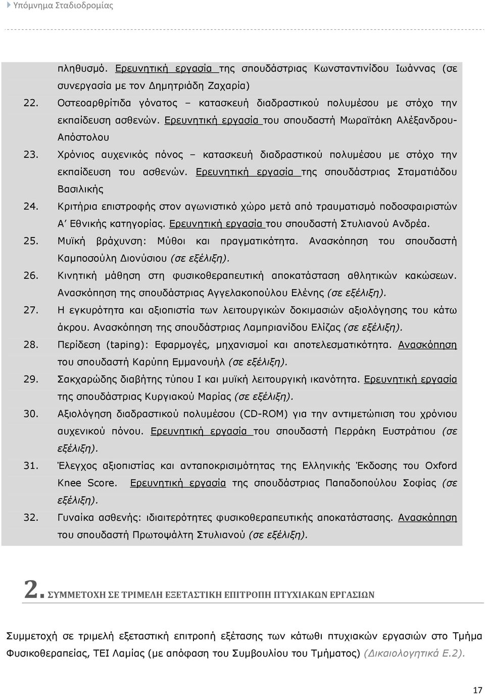 Χρόνιος αυχενικός πόνος κατασκευή διαδραστικού πολυµέσου µε στόχο την εκπαίδευση του ασθενών. Ερευνητική εργασία της σπουδάστριας Σταµατιάδου Βασιλικής 24.