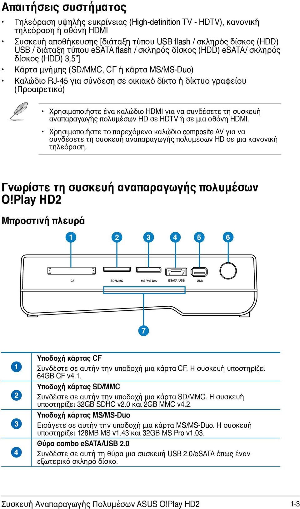 Χρησιμοποιήστε ένα καλώδιο HDMI για να συνδέσετε τη συσκευή αναπαραγωγής πολυμέσων HD σε HDTV ή σε μια οθόνη HDMI.