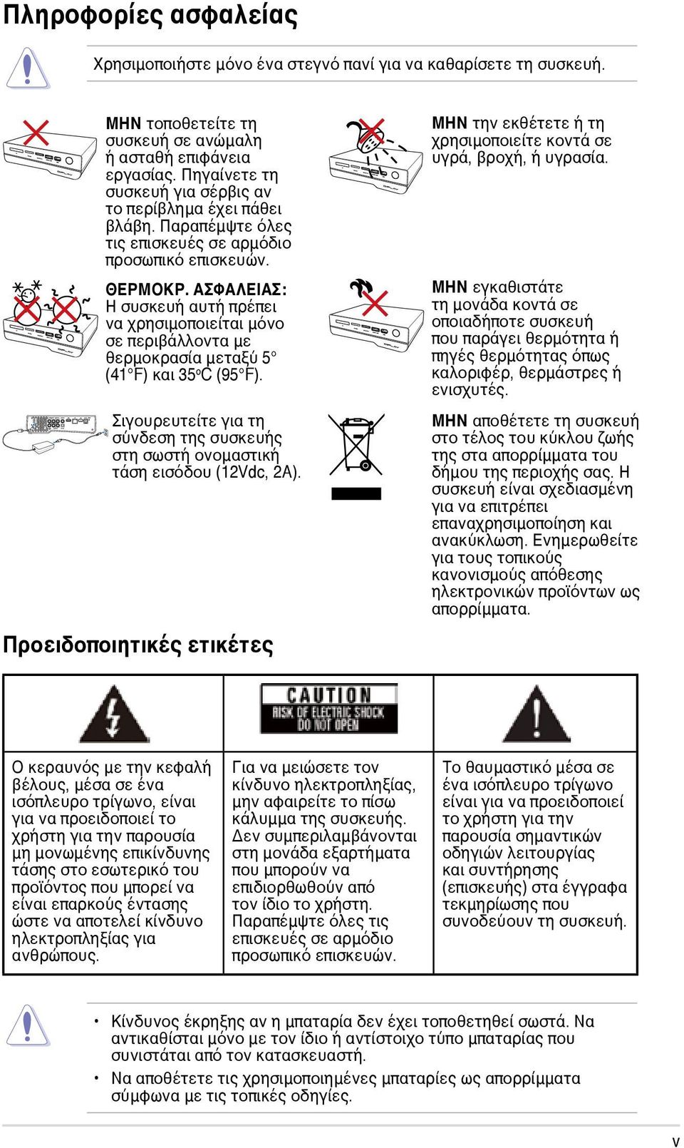 ΑΣΦΑΛΕΙΑΣ: Η συσκευή αυτή πρέπει να χρησιμοποιείται μόνο σε περιβάλλοντα με θερμοκρασία μεταξύ 5 (41 F) και 35 o C (95 F).