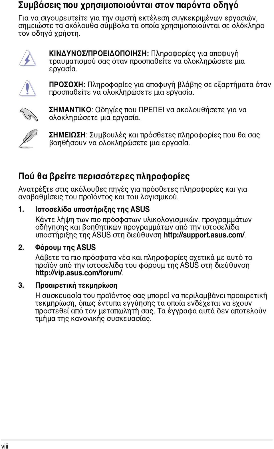 ΠΡΟΣΟΧΗ: Πληροφορίες για αποφυγή βλάβης σε εξαρτήματα όταν προσπαθείτε να ολοκληρώσετε μια εργασία. ΣΗΜΑΝΤΙΚΟ: Οδηγίες που ΠΡΕΠΕΙ να ακολουθήσετε για να ολοκληρώσετε μια εργασία.