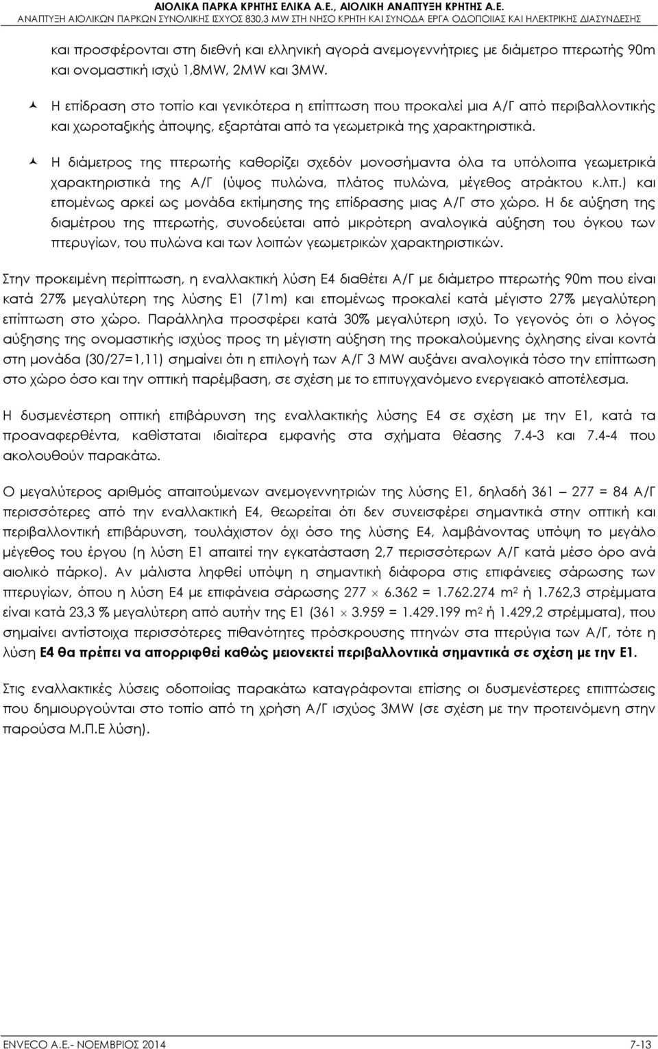 Η διάμετρος της πτερωτής καθορίζει σχεδόν μονοσήμαντα όλα τα υπόλοιπα γεωμετρικά χαρακτηριστικά της Α/Γ (ύψος πυλώνα, πλάτος πυλώνα, μέγεθος ατράκτου κ.λπ.