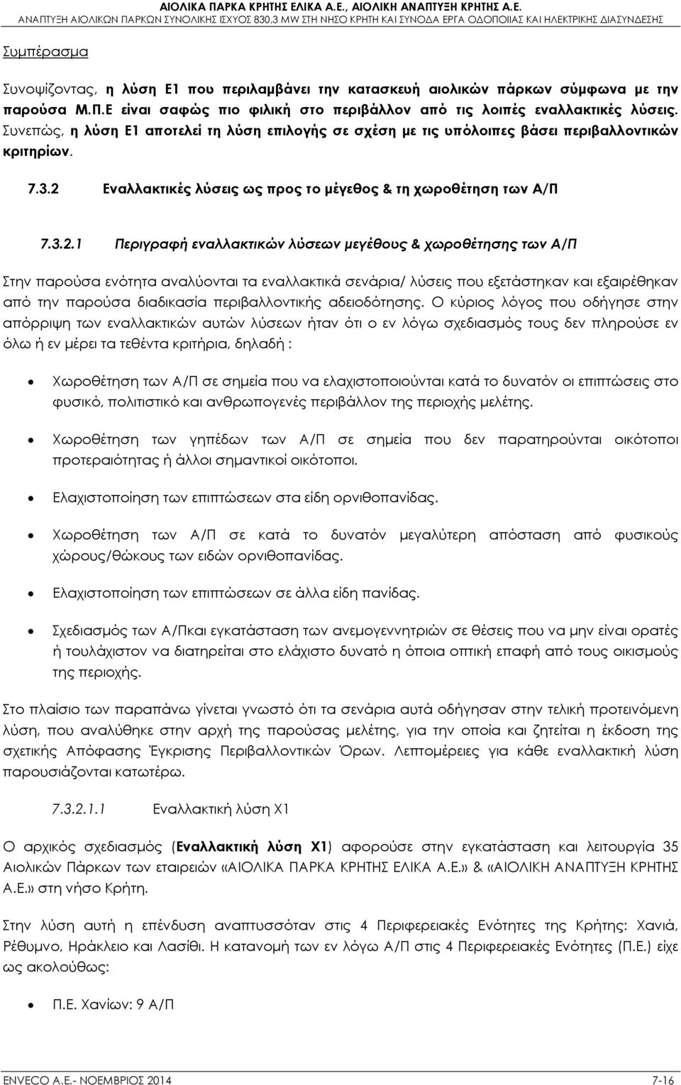 Εναλλακτικές λύσεις ως προς το μέγεθος & τη χωροθέτηση των Α/Π 7.3.2.