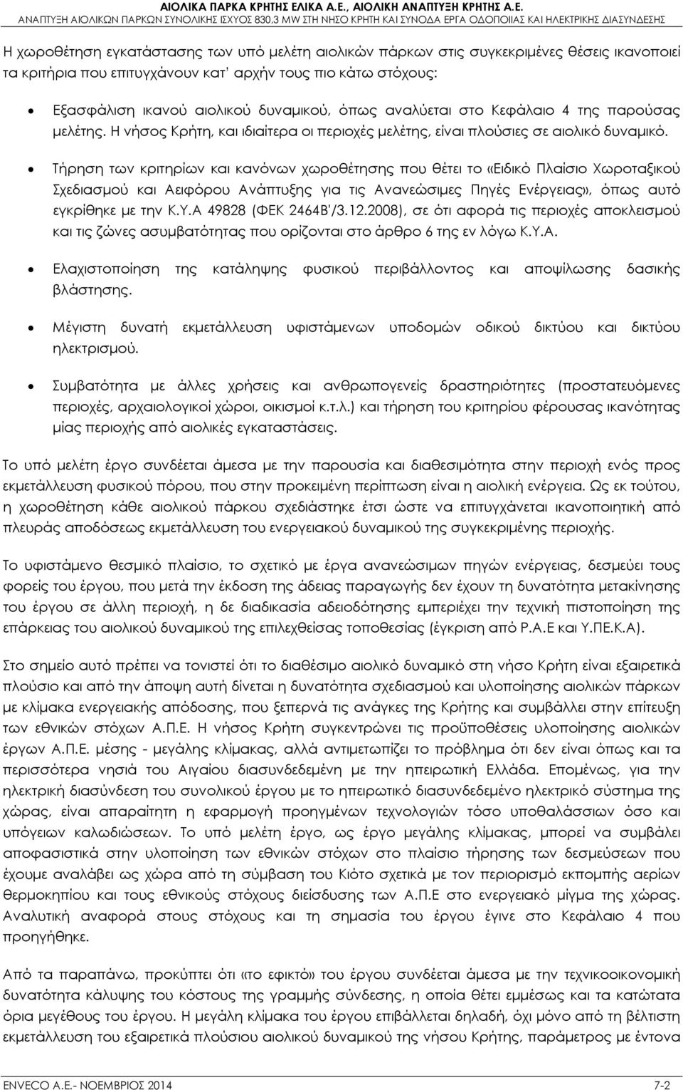 Τήρηση των κριτηρίων και κανόνων χωροθέτησης που θέτει το «Ειδικό Πλαίσιο Χωροταξικού Σχεδιασμού και Αειφόρου Ανάπτυξης για τις Ανανεώσιμες Πηγές Ενέργειας», όπως αυτό εγκρίθηκε με την Κ.Υ.