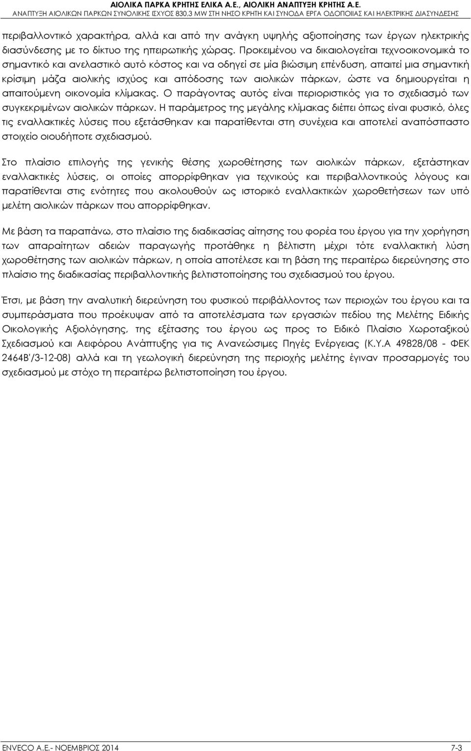 αιολικών πάρκων, ώστε να δημιουργείται η απαιτούμενη οικονομία κλίμακας. Ο παράγοντας αυτός είναι περιοριστικός για το σχεδιασμό των συγκεκριμένων αιολικών πάρκων.