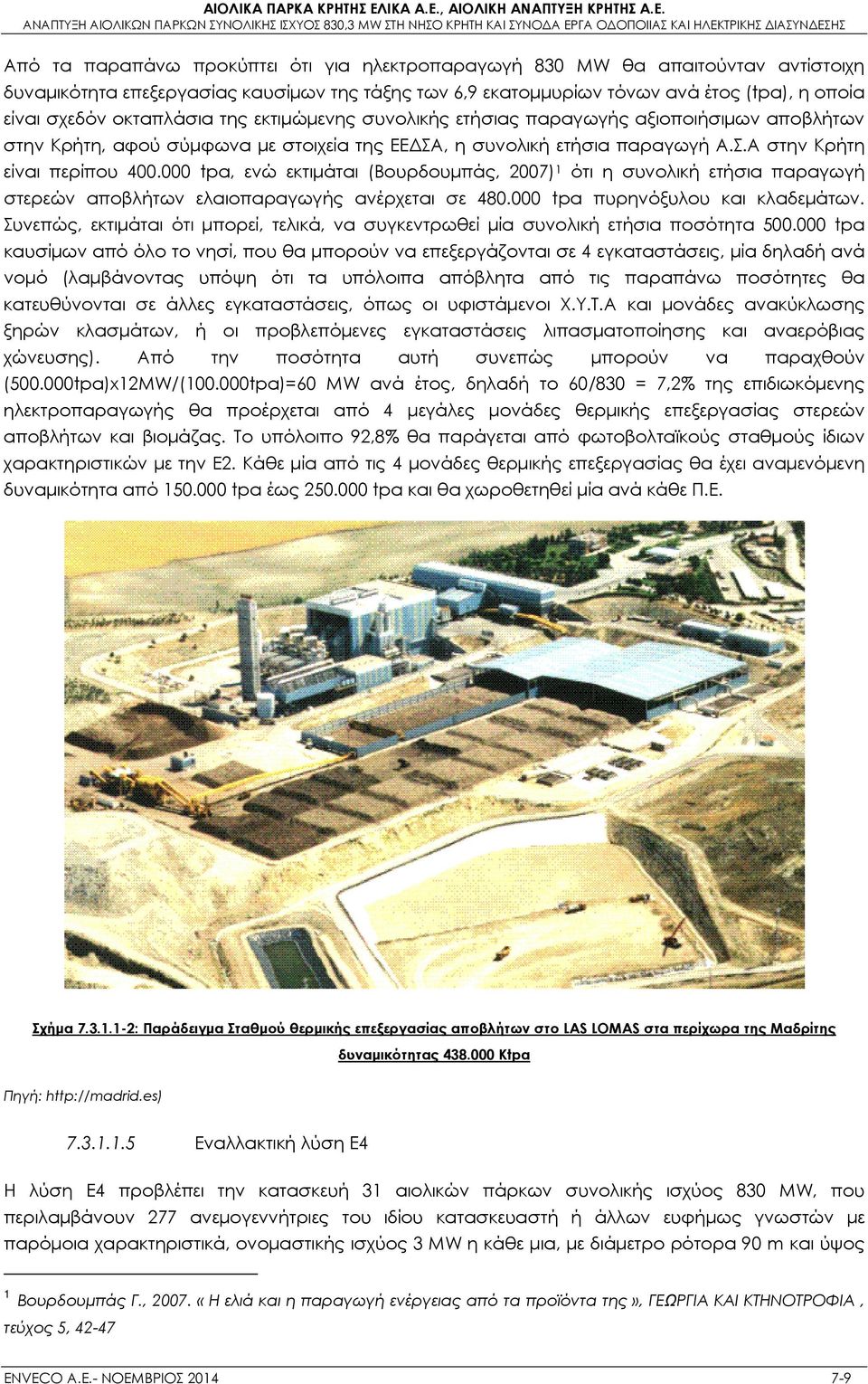 000 tpa, ενώ εκτιμάται (Βουρδουμπάς, 2007) 1 ότι η συνολική ετήσια παραγωγή στερεών αποβλήτων ελαιοπαραγωγής ανέρχεται σε 480.000 tpa πυρηνόξυλου και κλαδεμάτων.