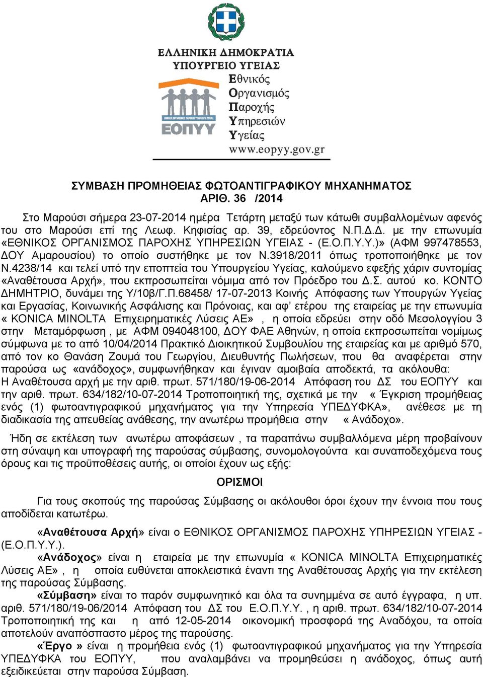 4238/14 και τελεί υπό την εποπτεία του Υπουργείου Υγείας, καλούμενο εφεξής χάριν συντομίας «Αναθέτουσα Αρχή», που εκπροσωπείται νόμιμα από τον Πρόεδρο του Δ.Σ. αυτού κο.