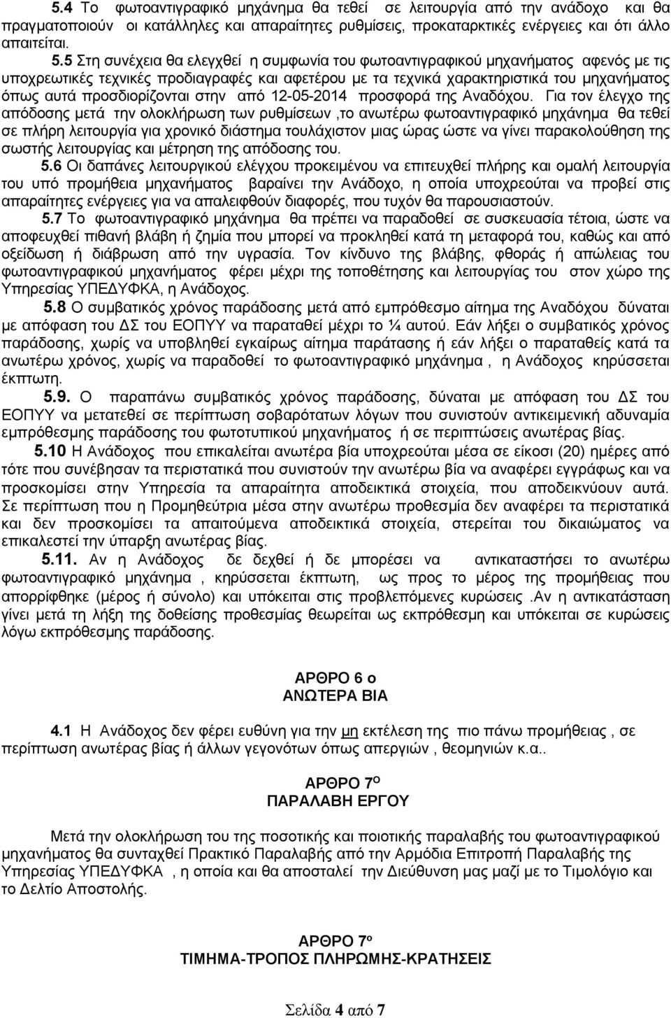 προσδιορίζονται στην από 12-05-2014 προσφορά της Αναδόχου.