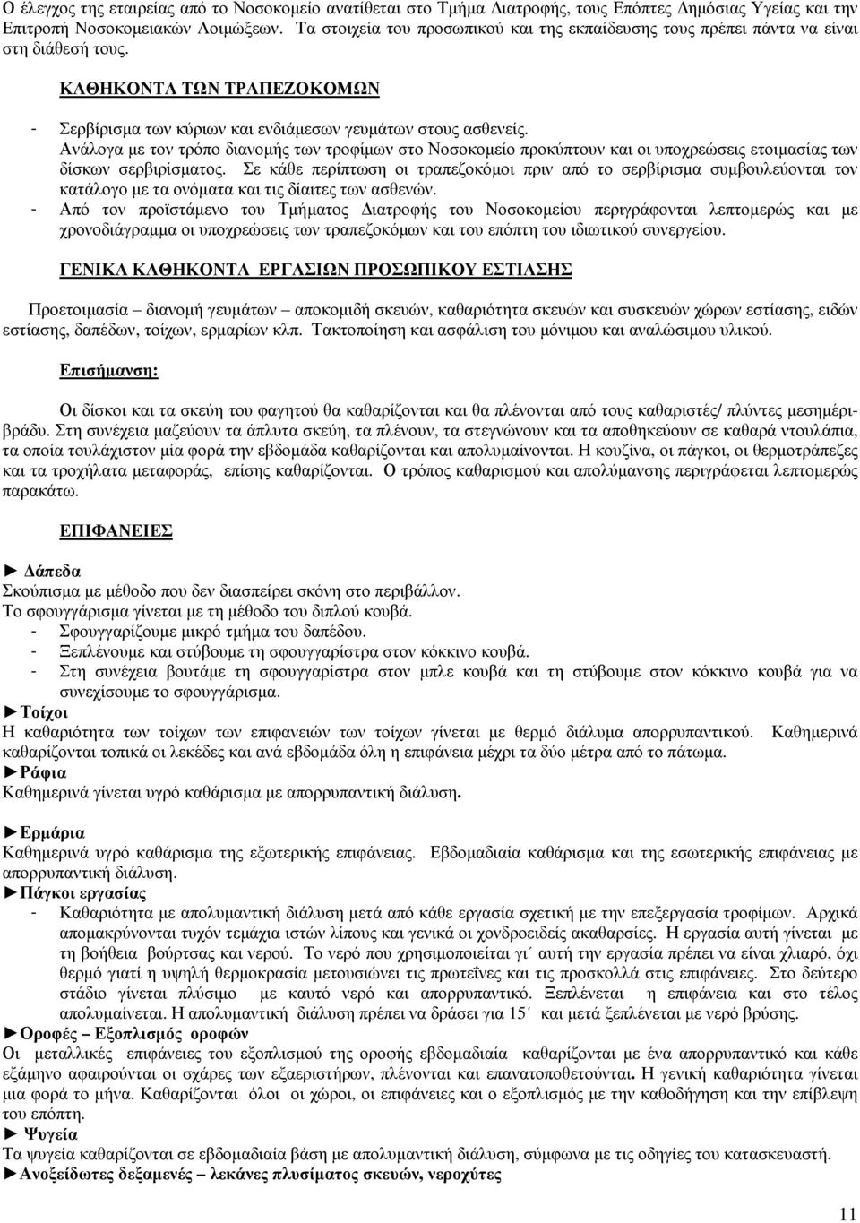 Ανάλογα µε τον τρόπο διανοµής των τροφίµων στο Νοσοκοµείο προκύπτουν και οι υποχρεώσεις ετοιµασίας των δίσκων σερβιρίσµατος.