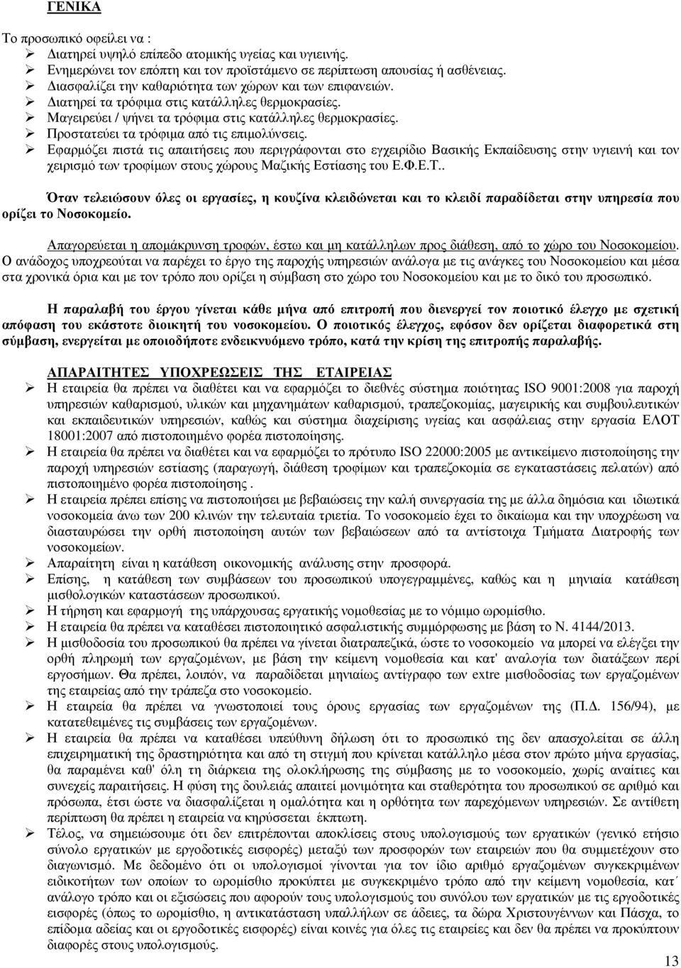 Προστατεύει τα τρόφιµα από τις επιµολύνσεις.