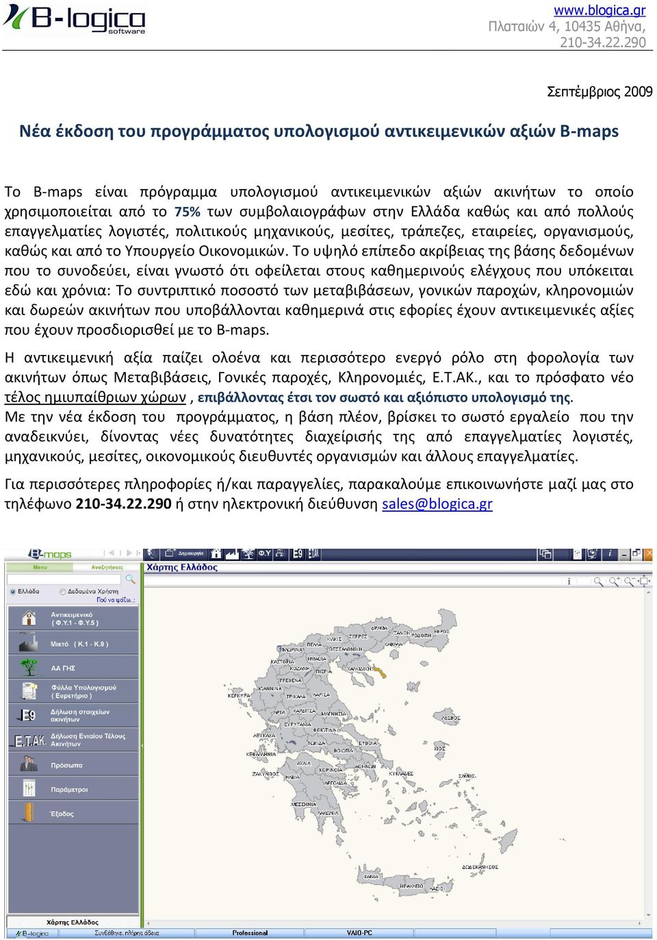 ςυμβολαιογράφων ςτθν Ελλάδα κακϊσ και από πολλοφσ επαγγελματίεσ λογιςτζσ, πολιτικοφσ μθχανικοφσ, μεςίτεσ, τράπεηεσ, εταιρείεσ, οργανιςμοφσ, κακϊσ και από το Υπουργείο Οικονομικϊν.