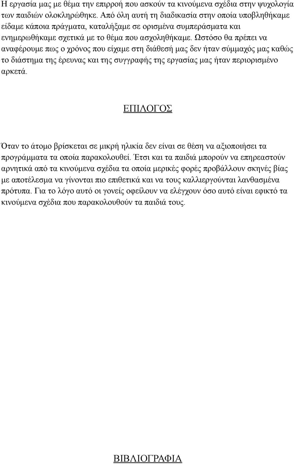 Ωστόσο θα πρέπει να αναφέρουμε πως ο χρόνος που είχαμε στη διάθεσή μας δεν ήταν σύμμαχός μας καθώς το διάστημα της έρευνας και της συγγραφής της εργασίας μας ήταν περιορισμένο αρκετά.