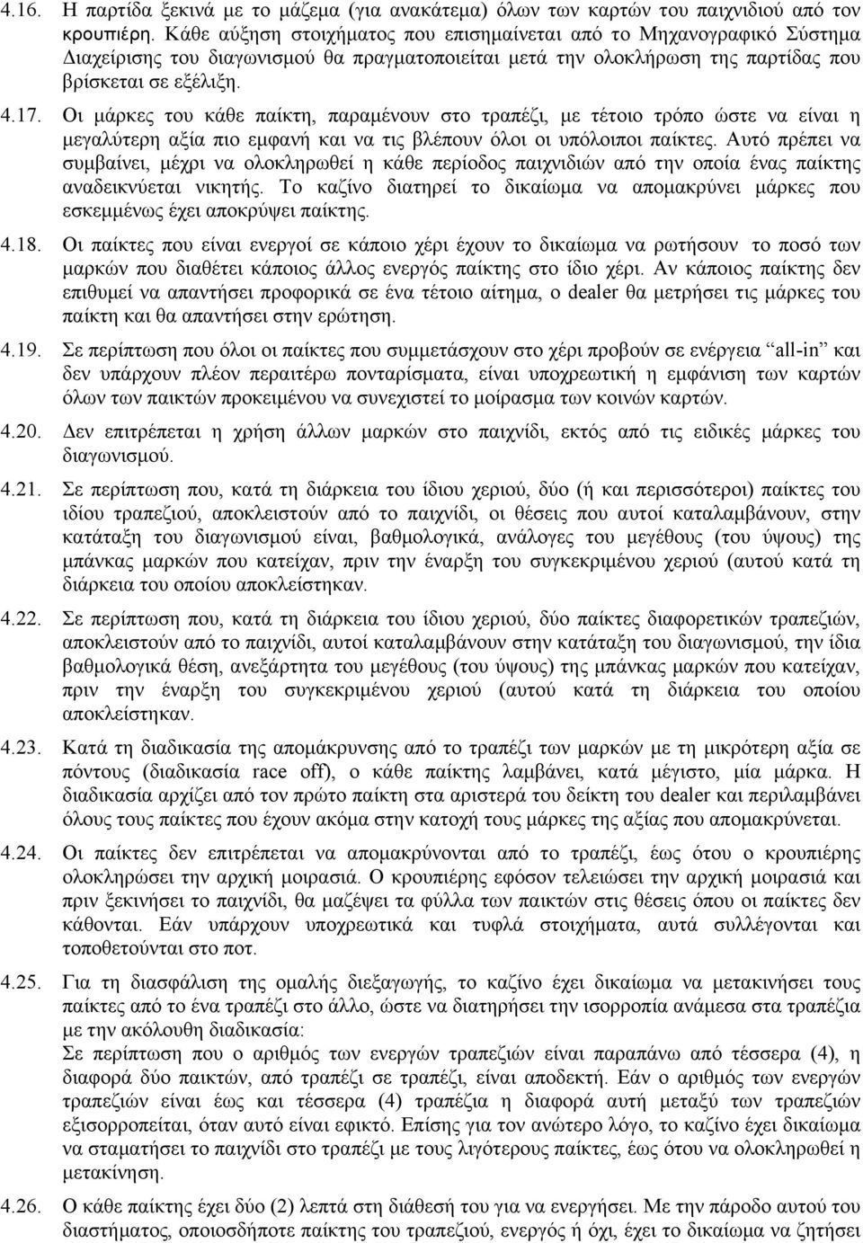 Οι µάρκες του κάθε παίκτη, παραµένουν στο τραπέζι, µε τέτοιο τρόπο ώστε να είναι η µεγαλύτερη αξία πιο εµφανή και να τις βλέπουν όλοι οι υπόλοιποι παίκτες.