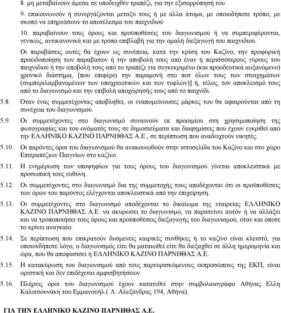 παραβαίνουν τους όρους και προϋποθέσεις του διαγωνισµού ή να συµπεριφέρονται, γενικώς, αντικανονικά και µε τρόπο επιβλαβή για την οµαλή διεξαγωγή του παιχνιδιού.