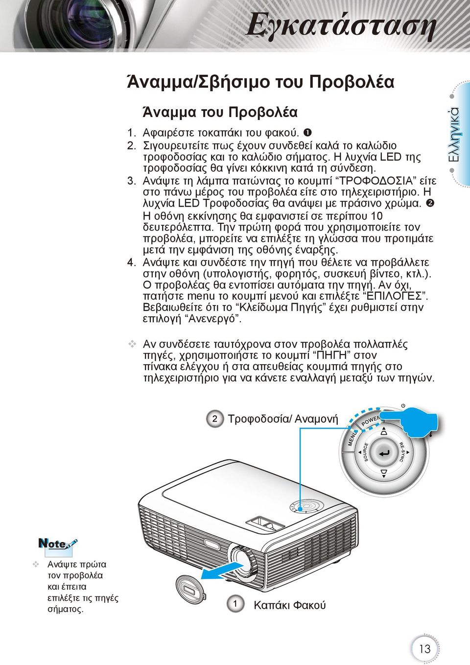 Η λυχνία LED Τροφοδοσίας θα ανάψει με πράσινο χρώμα. Η οθόνη εκκίνησης θα εμφανιστεί σε περίπου 10 δευτερόλεπτα.