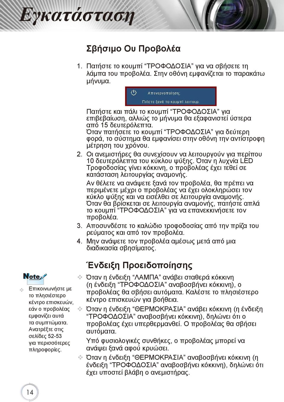 Πατήστε και πάλι το κουμπί ΤΡΟΦΟΔΟΣΙΑ για επιβεβαίωση, αλλιώς το μήνυμα θα εξαφανιστεί ύστερα από 15 δευτερόλεπτα.