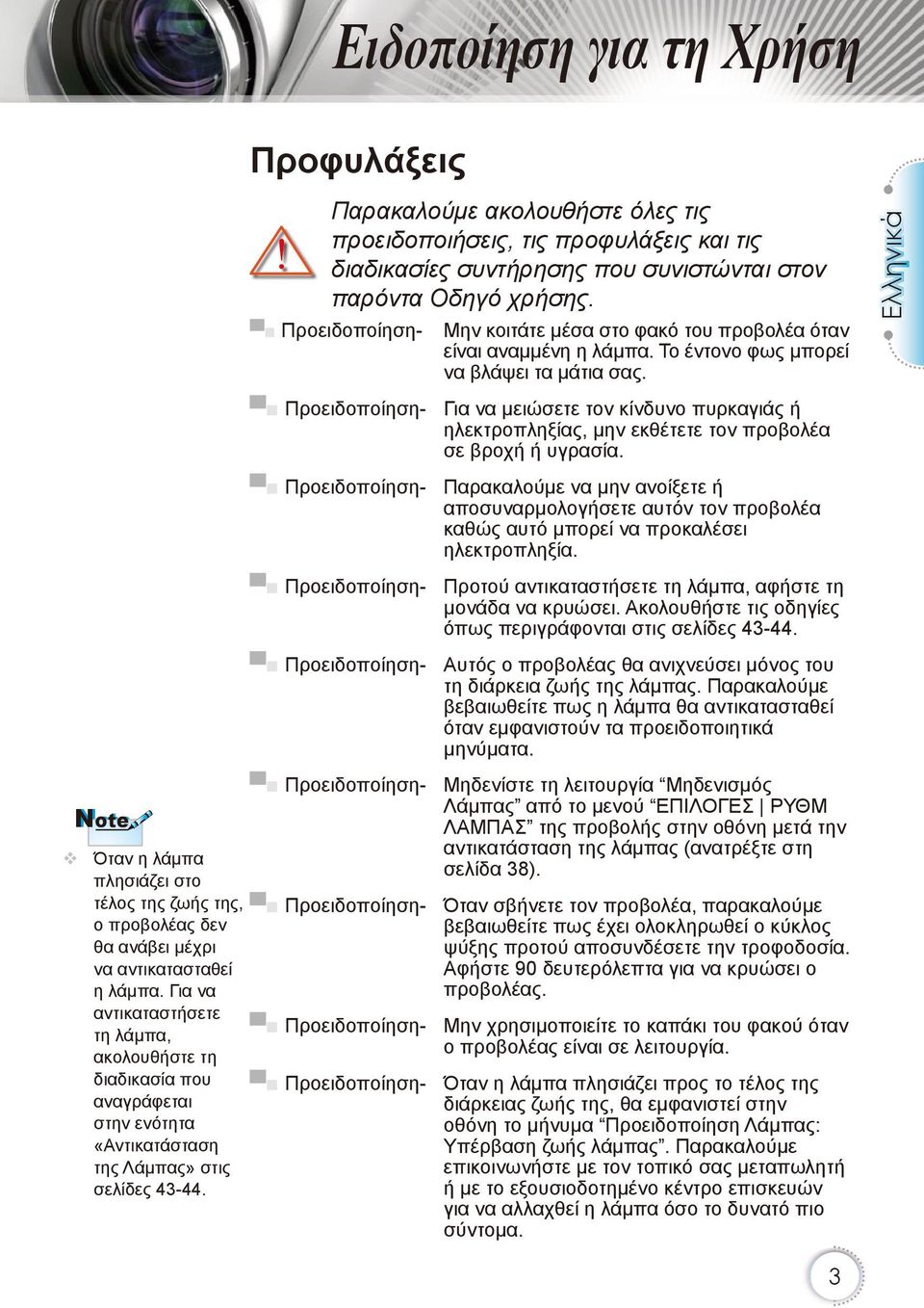 Note Όταν η λάμπα πλησιάζει στο τέλος της ζωής της, ο προβολέας δεν θα ανάβει μέχρι να αντικατασταθεί η λάμπα.