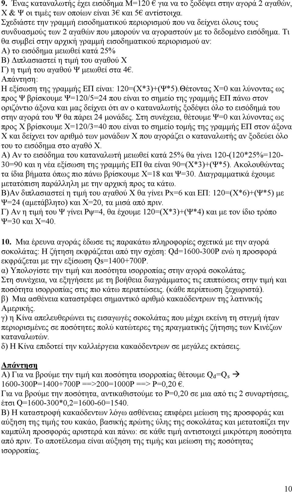 Τι θα συμβεί στην αρχική γραμμή εισοδηματικού περιορισμού αν: Α) το εισόδημα μειωθεί κατά 25% Β) Διπλασιαστεί η τιμή του αγαθού Χ Γ) η τιμή του αγαθού Ψ μειωθεί στα 4.