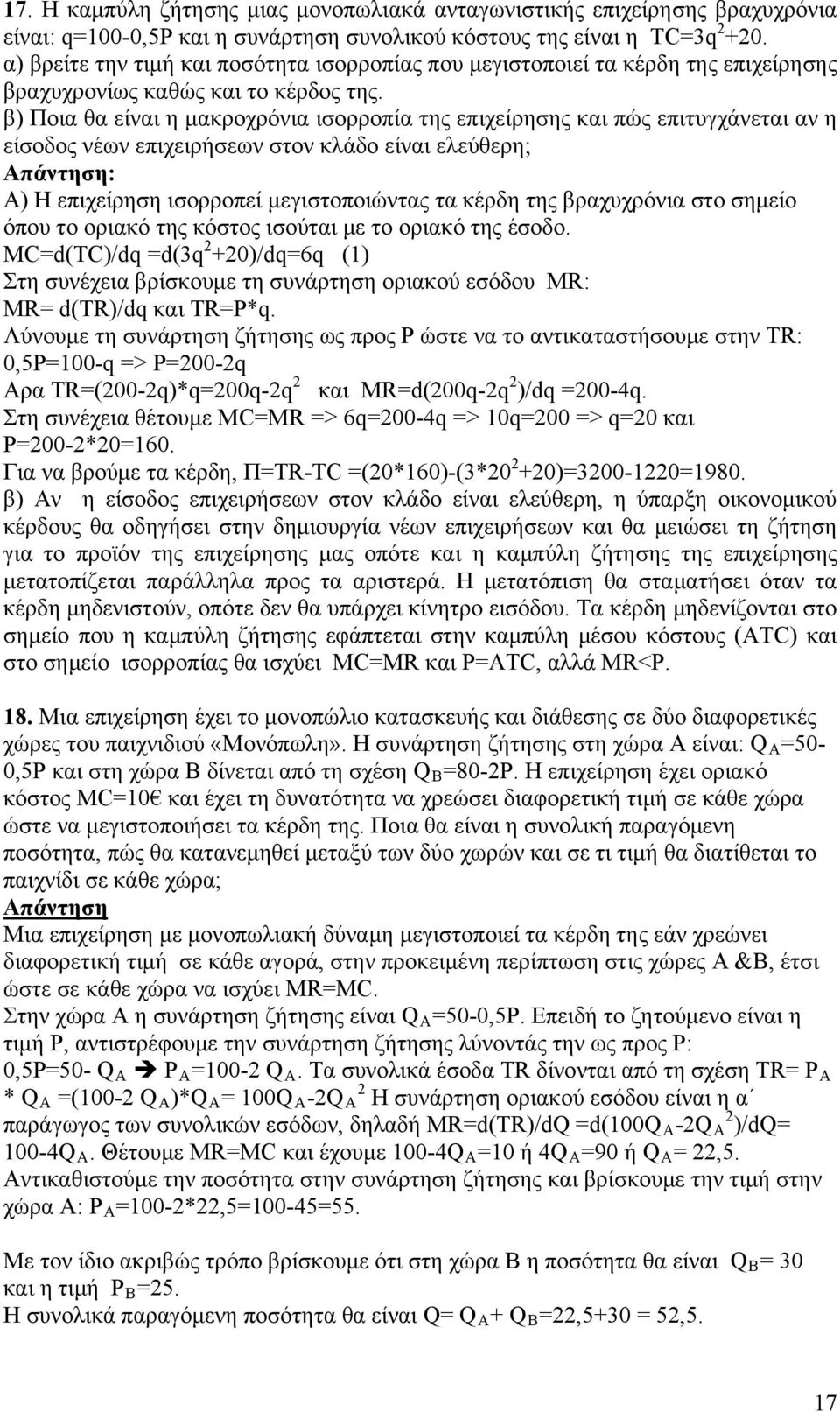 β) Ποια θα είναι η μακροχρόνια ισορροπία της επιχείρησης και πώς επιτυγχάνεται αν η είσοδος νέων επιχειρήσεων στον κλάδο είναι ελεύθερη; Α) Η επιχείρηση ισορροπεί μεγιστοποιώντας τα κέρδη της