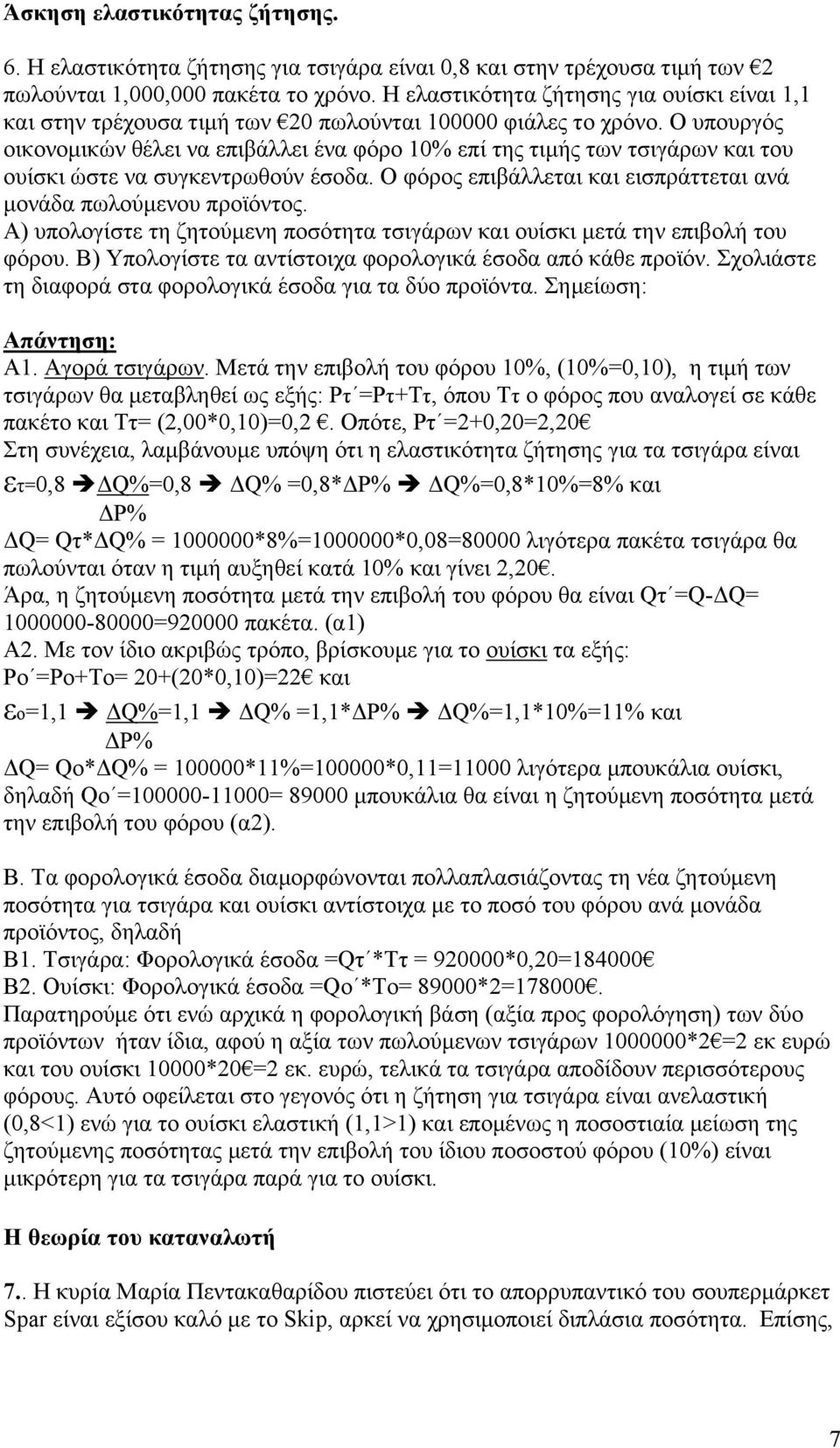 Ο υπουργός οικονομικών θέλει να επιβάλλει ένα φόρο 1% επί της τιμής των τσιγάρων και του ουίσκι ώστε να συγκεντρωθούν έσοδα. Ο φόρος επιβάλλεται και εισπράττεται ανά μονάδα πωλούμενου προϊόντος.