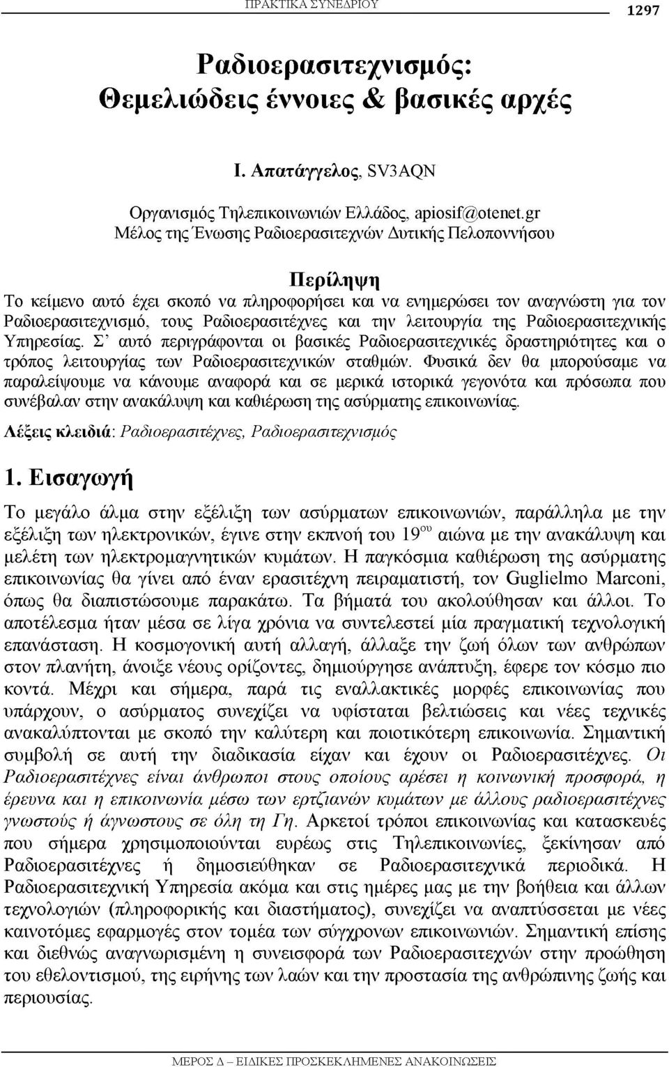 λειτουργία της Ραδιοερασιτεχνικής Υπηρεσίας. Σ αυτό περιγράφονται οι βασικές Ραδιοερασιτεχνικές δραστηριότητες και ο τρόπος λειτουργίας των Ραδιοερασιτεχνικών σταθμών.