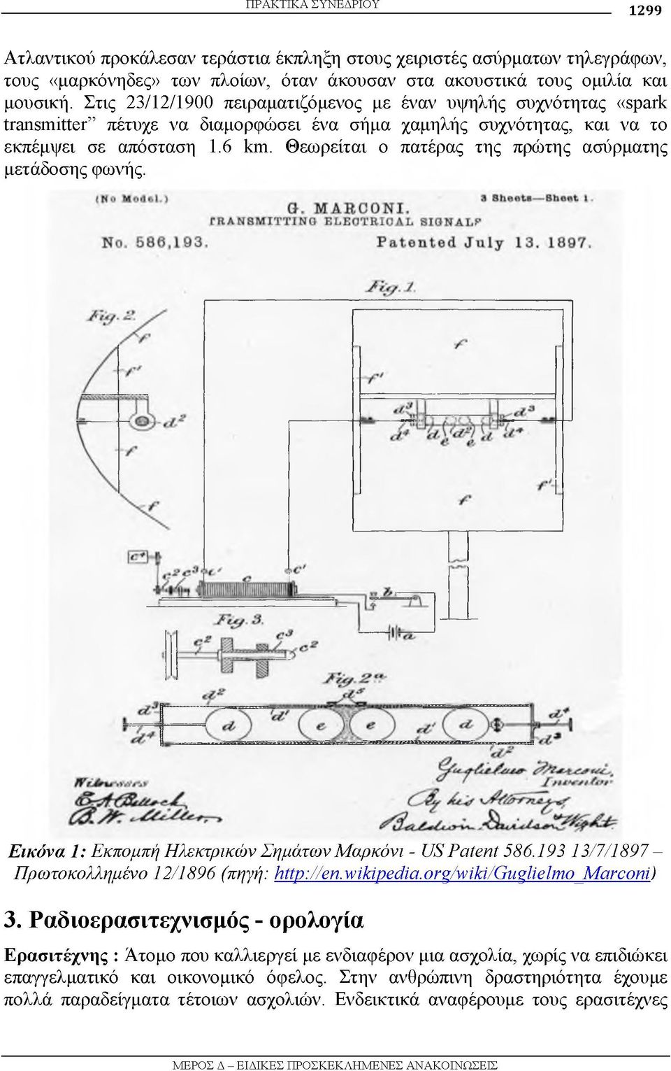 Θεωρείται ο πατέρας της πρώτης ασύρματης μετάδοσης φωνής. Εικόνα 1: Εκπομπή Ηλεκτρικών Σημάτων Μαρκόνι - US Patent 586.193 13/7/1897 - Πρωτοκολλημένο 12/1896 (πηγή: http://en.wikipedia.
