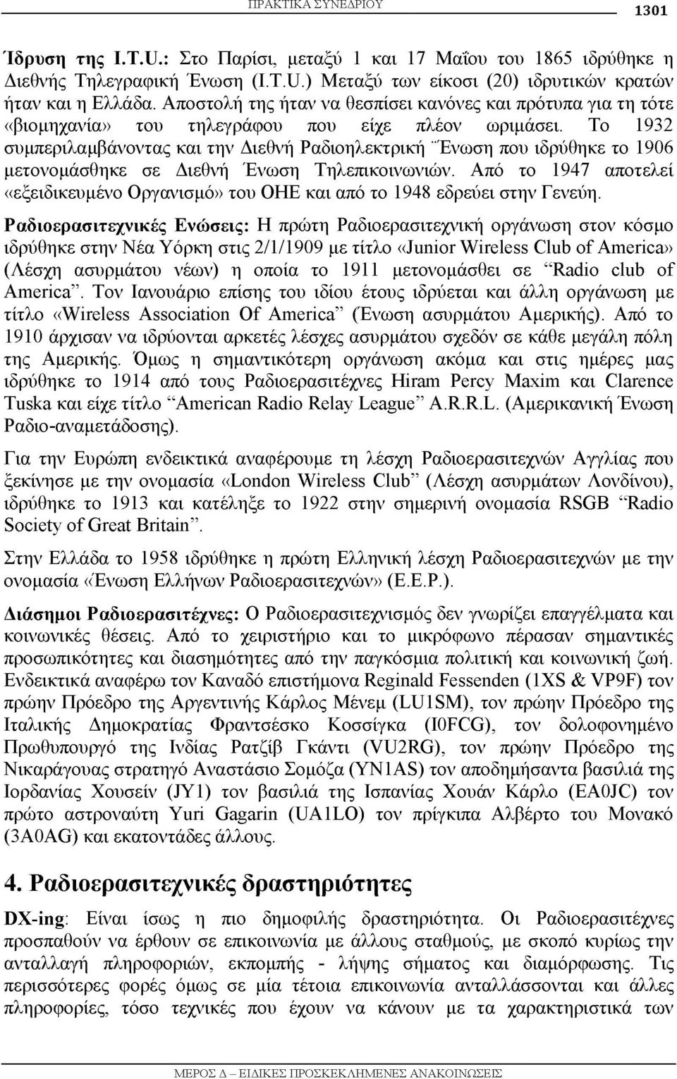 Το 1932 συμπεριλαμβάνοντας και την Διεθνή Ραδιοηλεκτρική "Ένωση που ιδρύθηκε το 1906 μετονομάσθηκε σε Διεθνή Ένωση Τηλεπικοινωνιών.