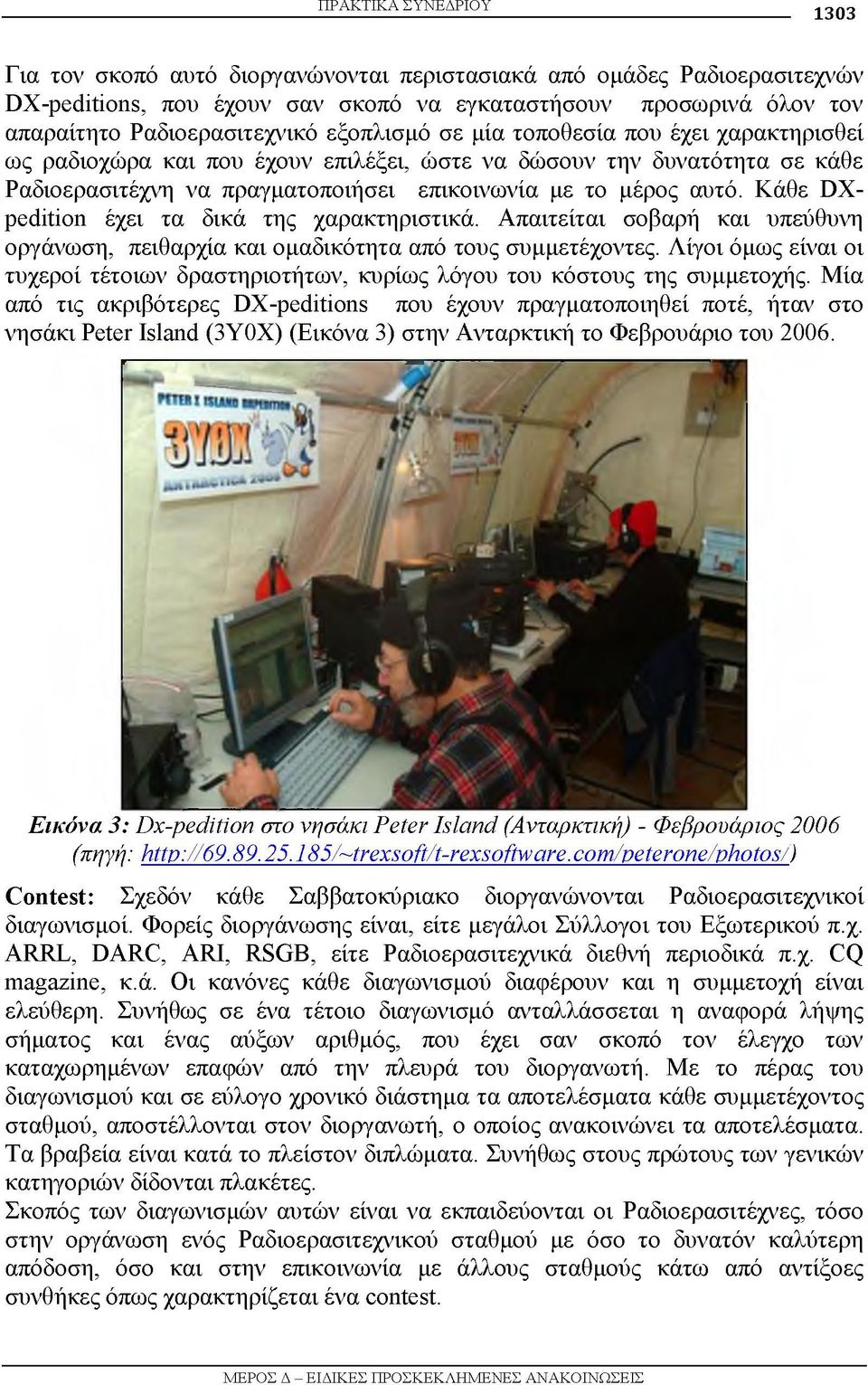 Κάθε DXpedition έχει τα δικά της χαρακτηριστικά. Απαιτείται σοβαρή και υπεύθυνη οργάνωση, πειθαρχία και ομαδικότητα από τους συμμετέχοντες.