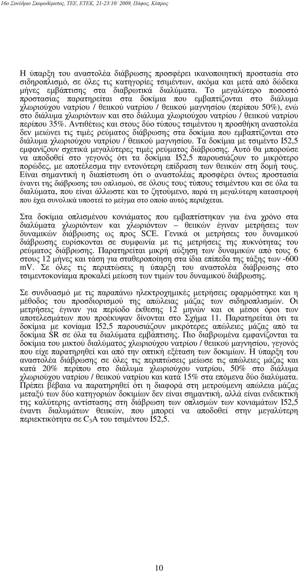 διάλυµα χλωριούχου νατρίου / θειικού νατρίου περίπου 35%.