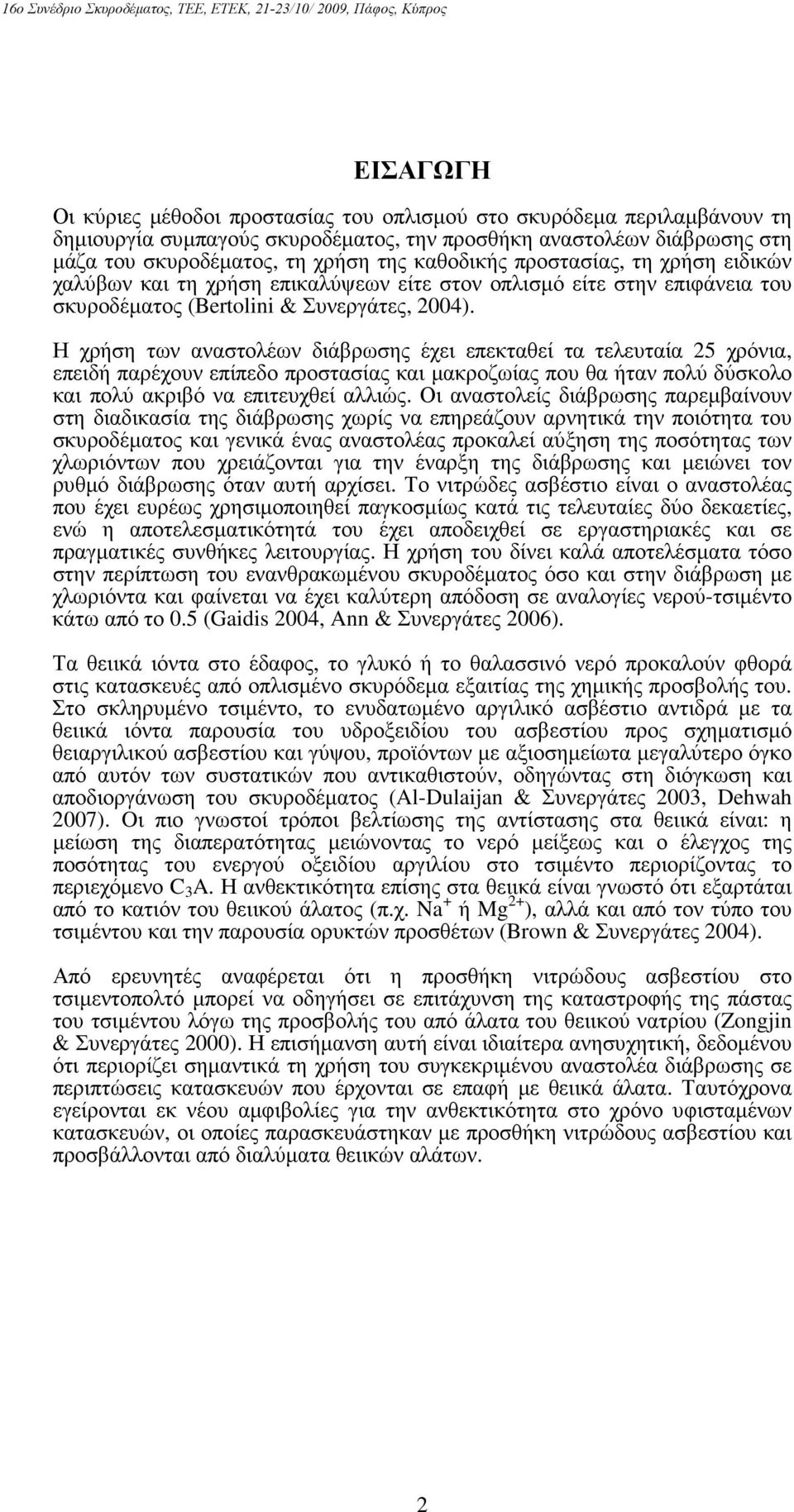 Η χρήση των αναστολέων διάβρωσης έχει επεκταθεί τα τελευταία 25 χρόνια, επειδή παρέχουν επίπεδο προστασίας και µακροζωίας που θα ήταν πολύ δύσκολο και πολύ ακριβό να επιτευχθεί αλλιώς.