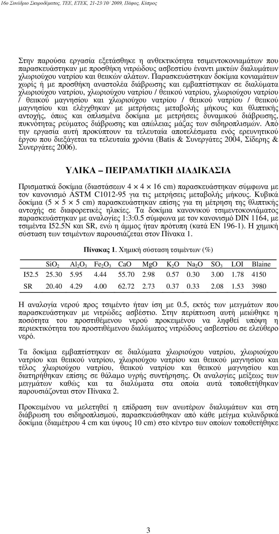 µαγνησίου και χλωριούχου νατρίου / θειικού νατρίου / θειικού µαγνησίου και ελέγχθηκαν µε µετρήσεις µεταβολής µήκους και θλιπτικής αντοχής, όπως και οπλισµένα δοκίµια µε µετρήσεις δυναµικού διάβρωσης,