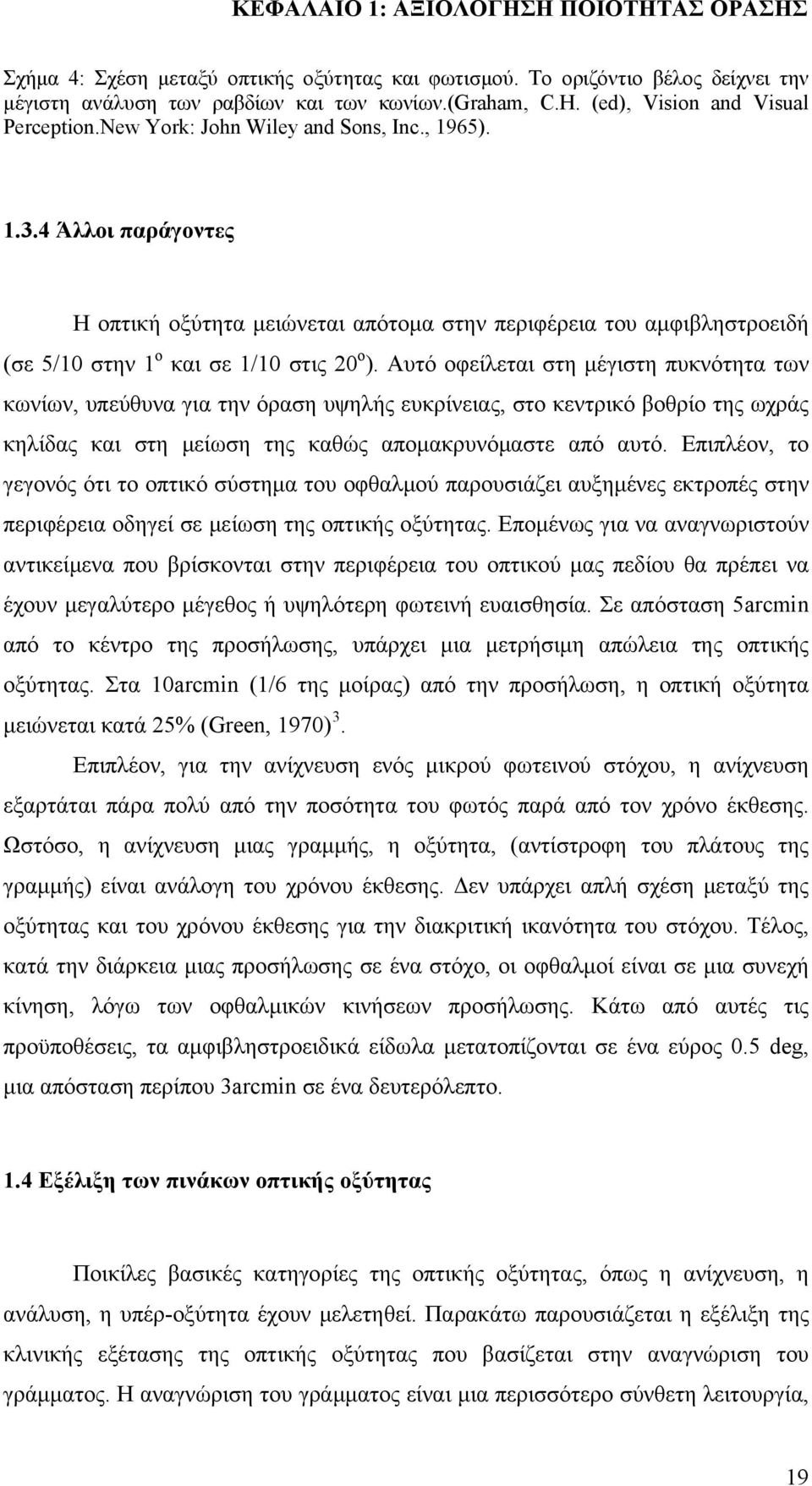 4 Άλλοι παράγοντες Η οπτική οξύτητα μειώνεται απότομα στην περιφέρεια του αμφιβληστροειδή (σε 5/10 στην 1 ο και σε 1/10 στις 20 ο ).