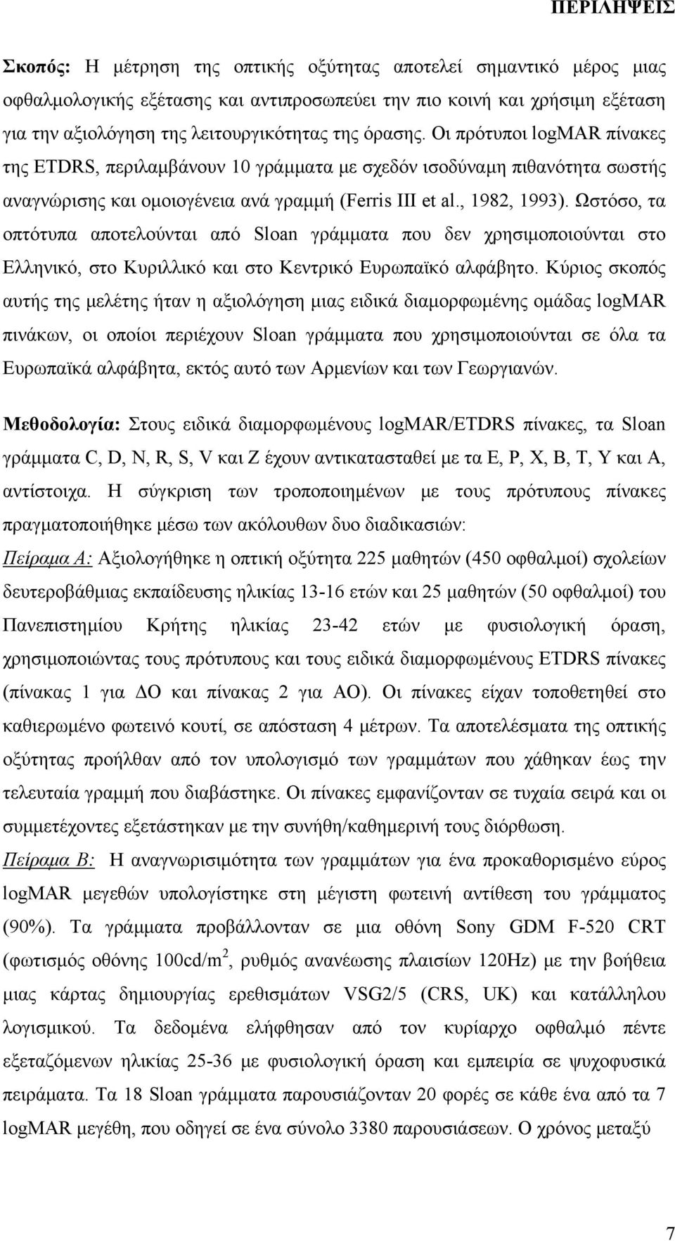 Ωστόσο, τα οπτότυπα αποτελούνται από Sloan γράμματα που δεν χρησιμοποιούνται στο Ελληνικό, στο Κυριλλικό και στο Κεντρικό Ευρωπαϊκό αλφάβητο.