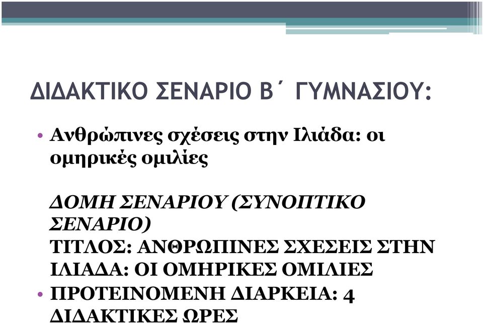 ΣΕΝΑΡΙΟ) ΤΙΤΛΟΣ: ΑΝΘΡΩΠΙΝΕΣ ΣΧΕΣΕΙΣ ΣΤΗΝ ΙΛΙΑΔΑ: ΟΙ